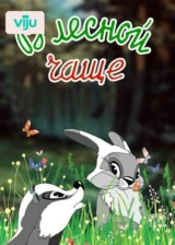 В лесной чаще