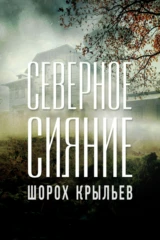 Северное сияние. Шорох крыльев. Фильм третий