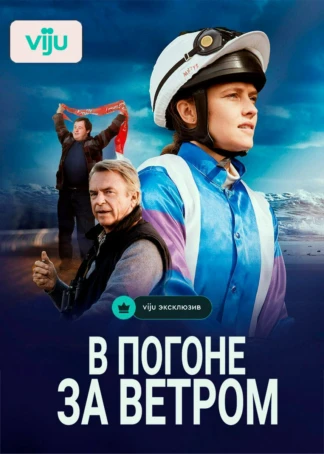 В погоне за ветром