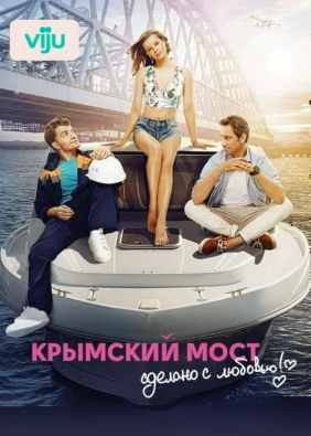 Крымский мост. Сделано с любовью!