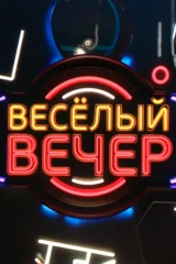Веселый вечер