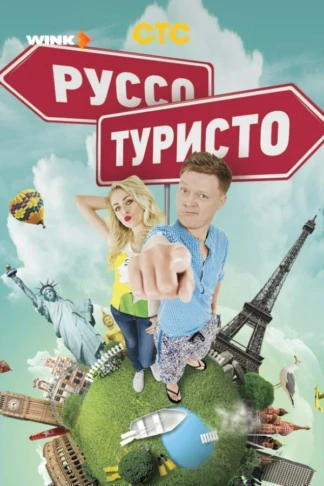 Руссо туристо