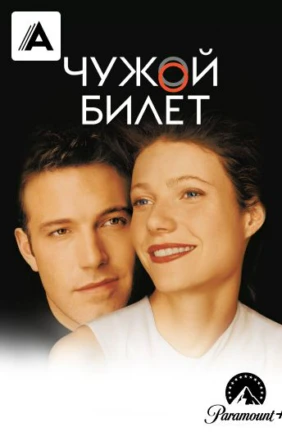 Чужой билет