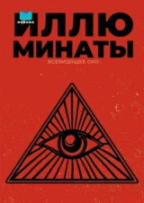 Иллюминаты: Всевидящее око