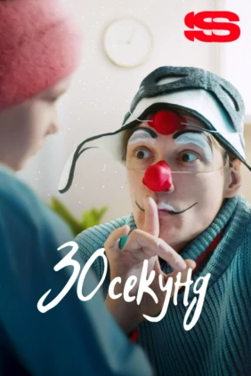 30 секунд