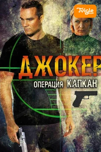 Джокер 2 Операция Капкан Серия 1