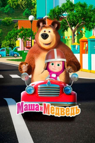 Маша и Медведь. Музыкальные клипы