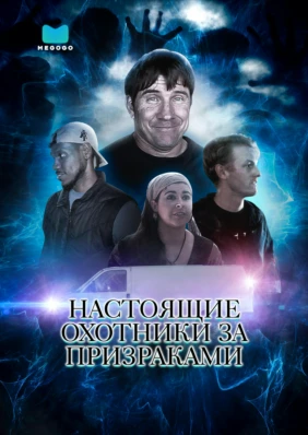 Настоящие охотники за призраками