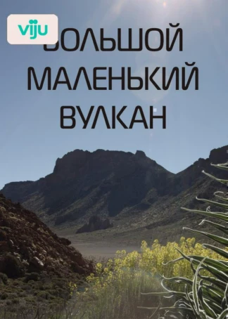 Большой маленький вулкан