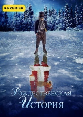 Рождественская история (2007)