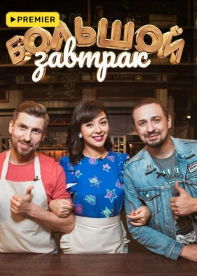 Большой завтрак