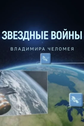 Звёздные войны В.Челомея