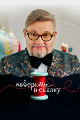Поверить в сказку