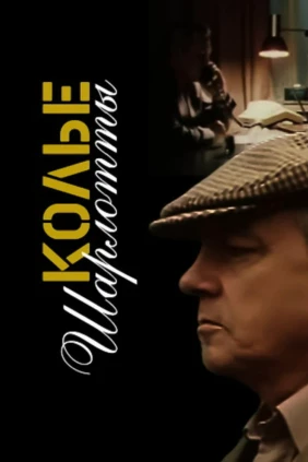 Колье Шарлотты