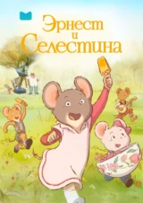Эрнест и Селестина