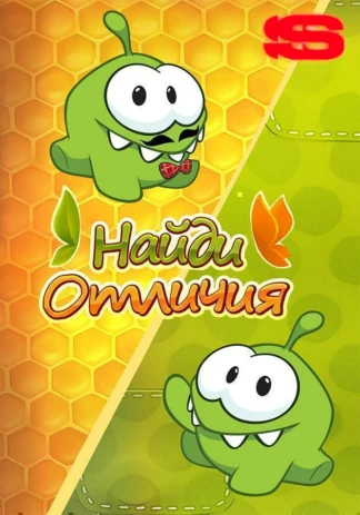 Найди отличия