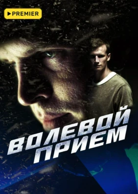 Волевой прием