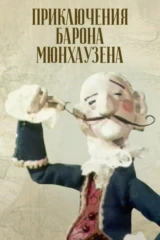 Приключения Мюнхаузена
