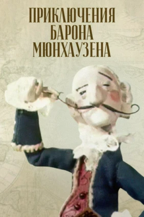 Приключения Мюнхаузена