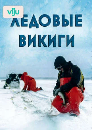 Ледовые викинги