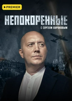 Непокоренные (2025)