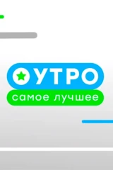 Утро. Самое лучшее