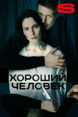 Хороший человек