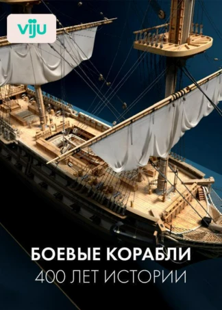 Боевые корабли: 400 лет истории
