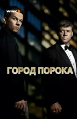 Город порока