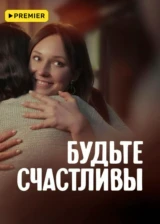 Будьте счастливы