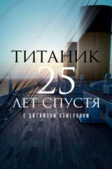 Титаник: 25 лет спустя с Джеймсом Кэмероном