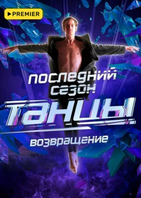 ТАНЦЫ