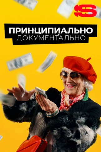 Принципиально документально