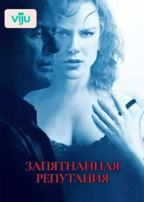 Запятнанная репутация