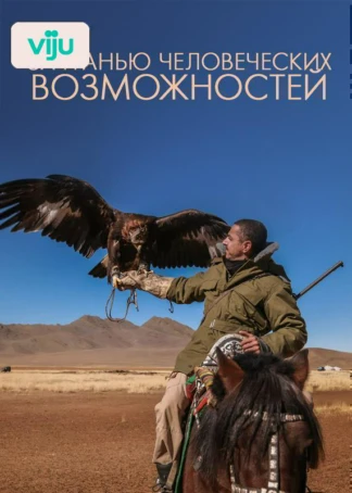 За гранью человеческих возможностей