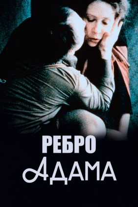 Ребро Адама