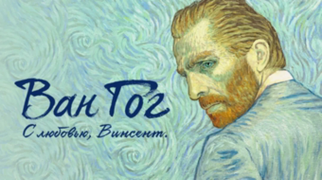Фильм Ван Гог. С любовью, Винсент