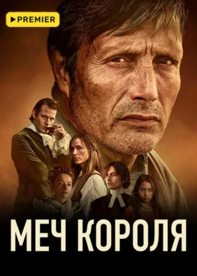 Меч короля