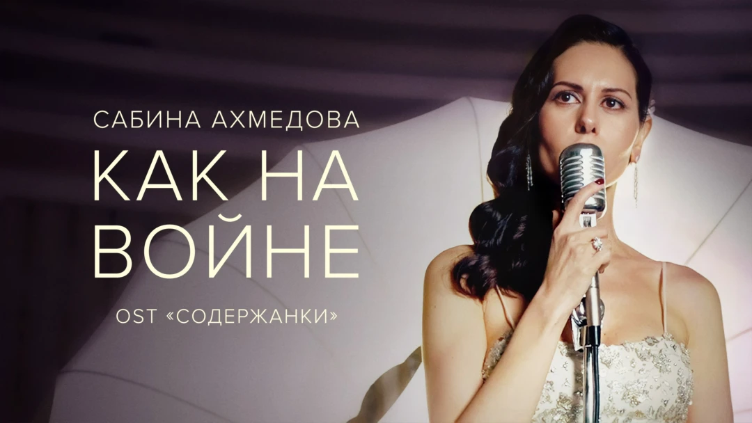 Фильм Сабина Ахмедова — Как на войне