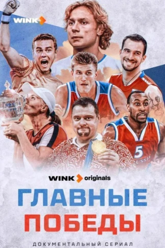 Главные победы