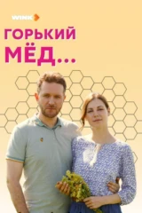 Горький мед