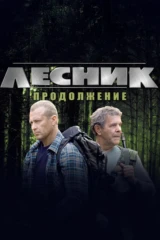 Лесник. Продолжение