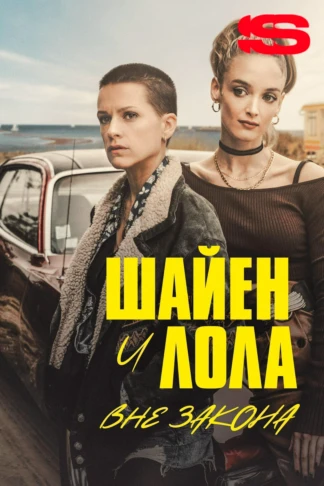 Шайен и Лола вне закона