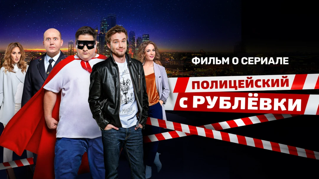 Сериал Полицейский с Рублёвки