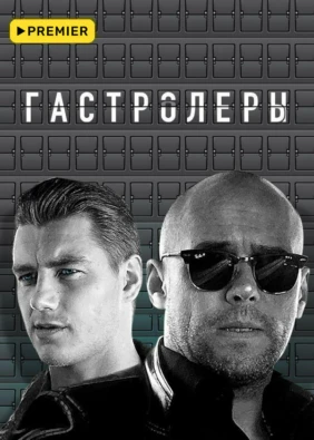 Гастролеры