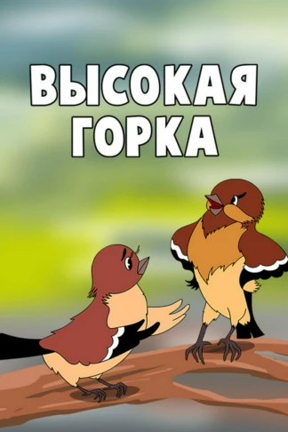 Высокая горка