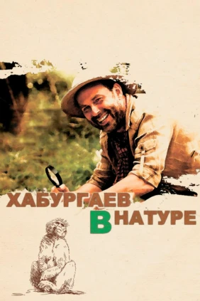Хабургаев в натуре