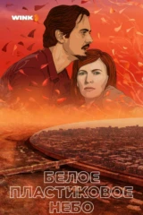 Белое пластиковое небо