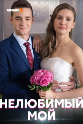 Нелюбимый мой