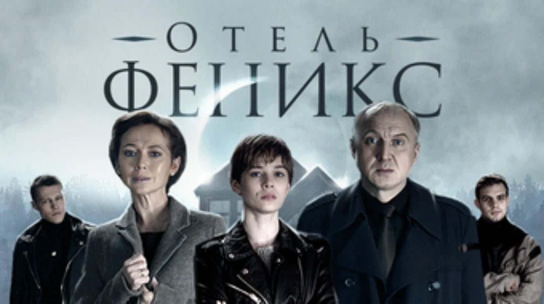 Сериал Отель «Феникс»